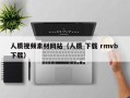 上饶人质视频素材网站（人质 下载 rmvb 下载）